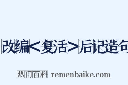 改编＜复活＞后记造句是什么意思的图片